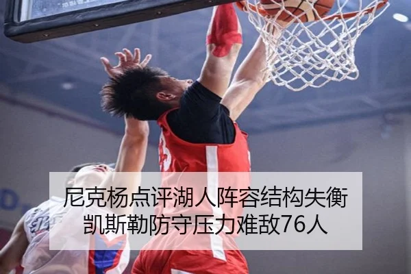 尼克杨点评湖人阵容结构失衡 凯斯勒防守压力难敌76人